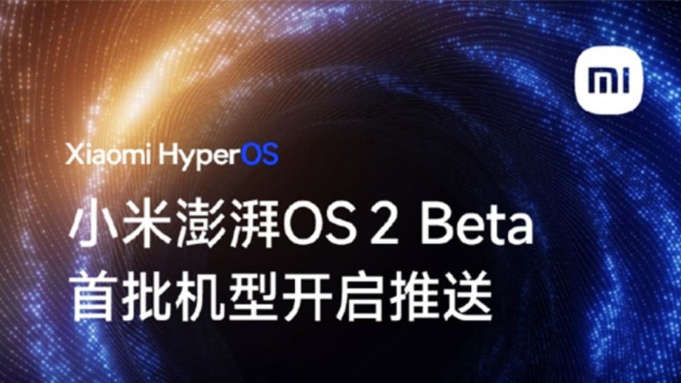 澎湃OS2 Beta版已推送：六款机型率先升级，反馈已出炉！