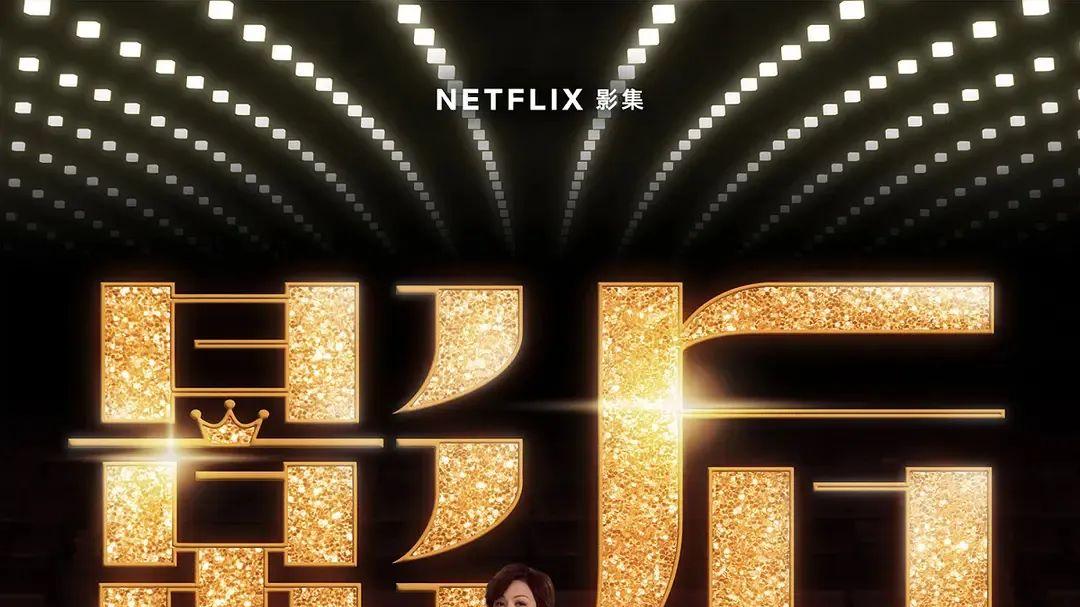 又一部尺度生猛的华语剧，Netflix太敢拍了