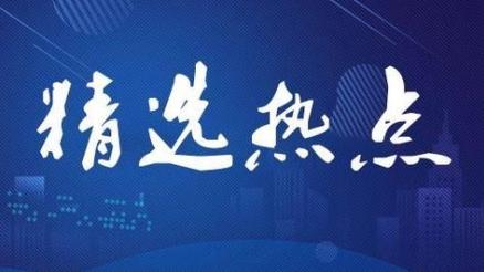 11月20日精选热点：华为新一代智能穿戴设备将发布，这些公司受益