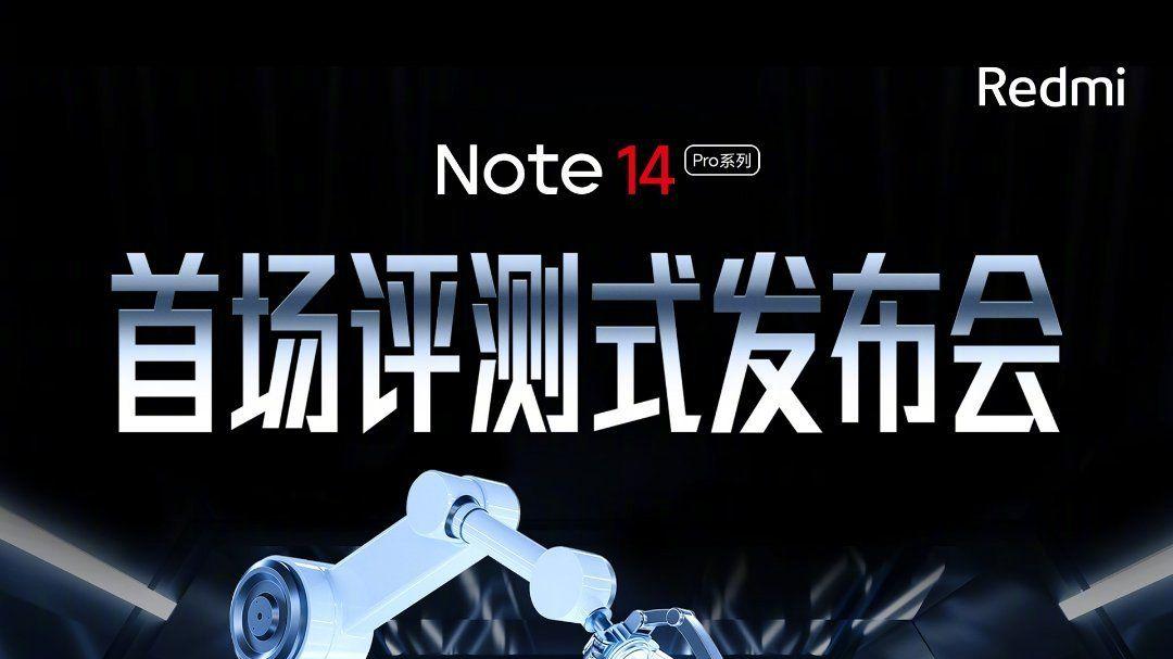 Redmi Note14系列将举行首场评测式发布会