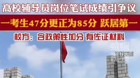 应聘者成绩由47改为85，直接成了第一名，哈理工发文：有政策加分
