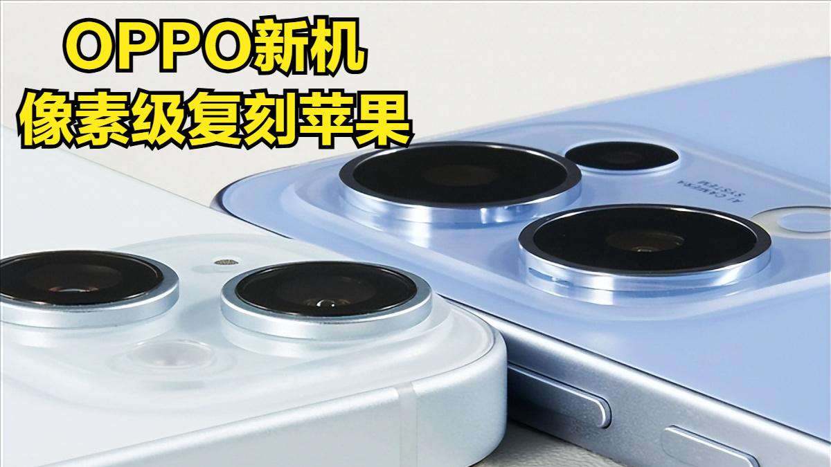 OPPO再次像素级复刻苹果！新机外观曝光，友商称模仿阻碍行业发展