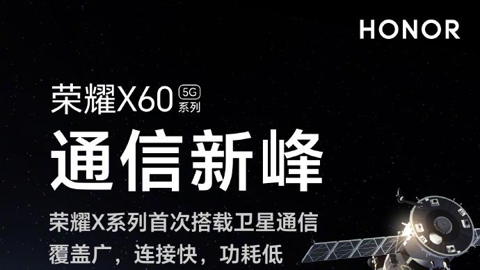 曝荣耀X60将支持卫星通信，荣耀X50沦为牺牲品价比百元机！