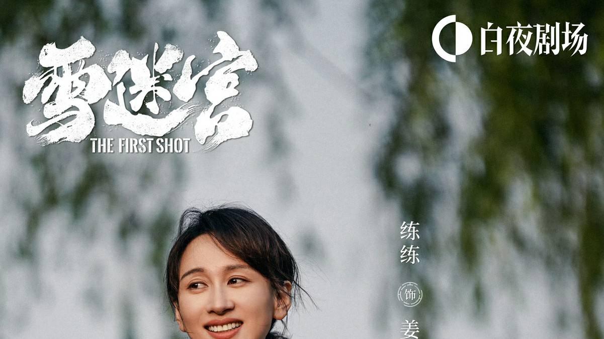 张艺谋监制《雪迷宫》央八开播 练练挑战刑侦题材共赴热血征途