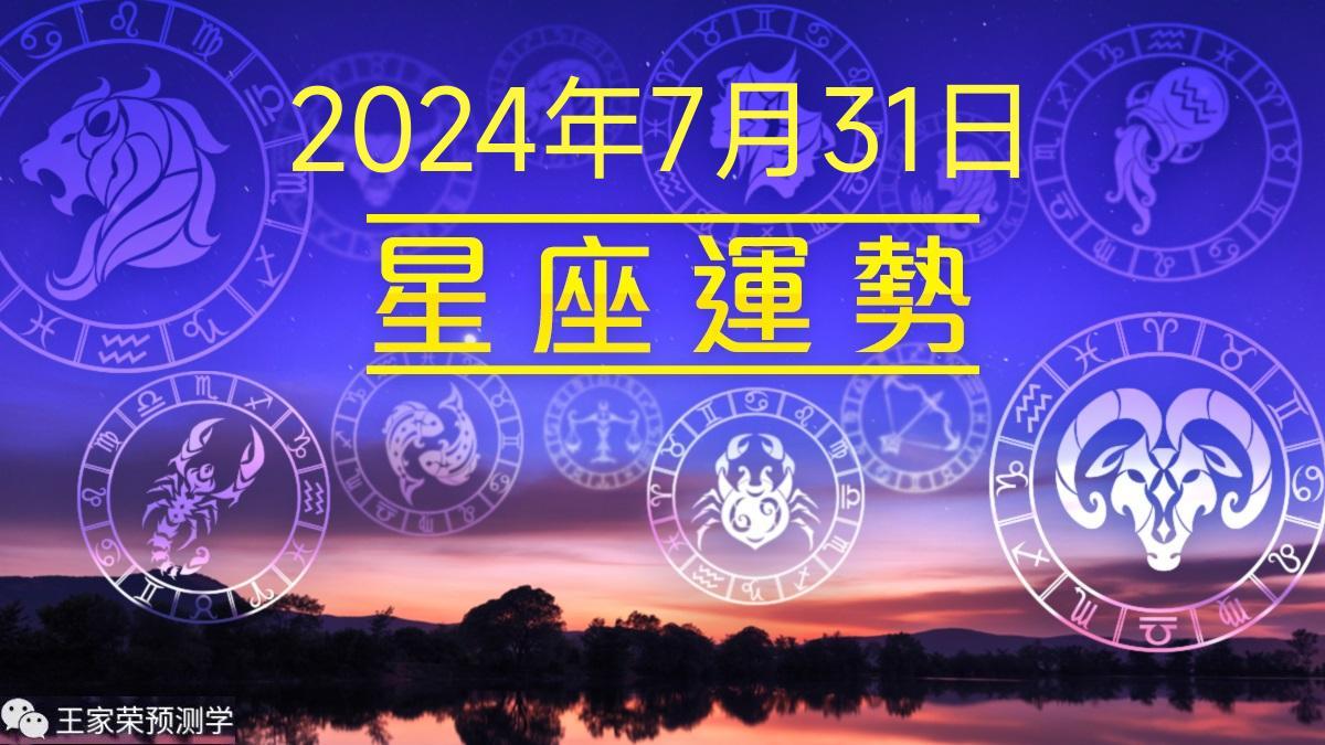 每日星座运程运势查询2024.7.31