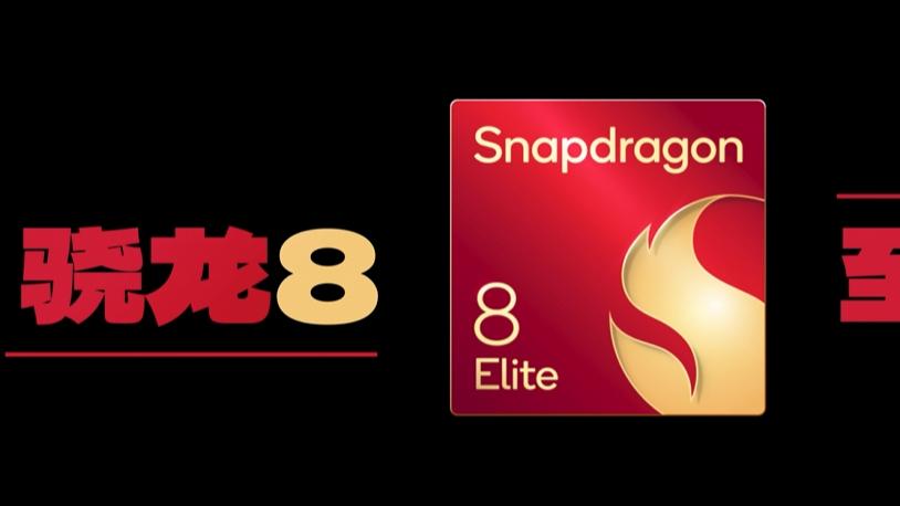 骁龙新一代处理器—骁龙8至尊版：架构大升级，全面赋能AI