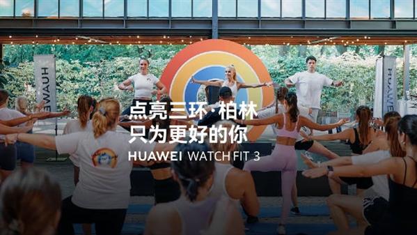 华为海外创新发布会多款重磅新品发布：加速海外市场布局