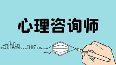 心理咨询师为什么这么火