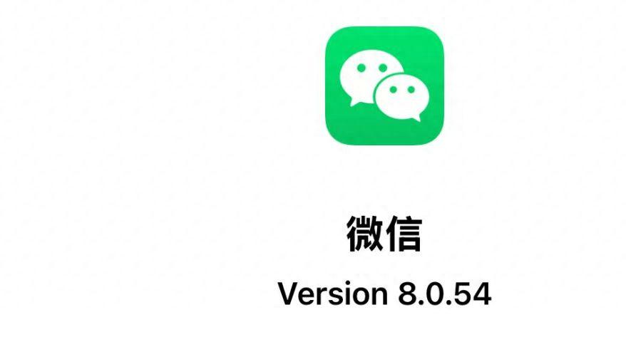 iOS微信发布 8.0.54 正式版, 带来6大更新