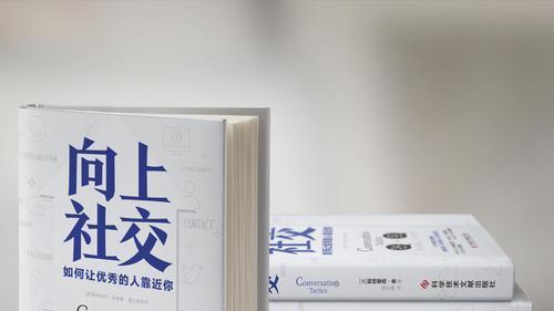 我们应该如何做好向上社交？