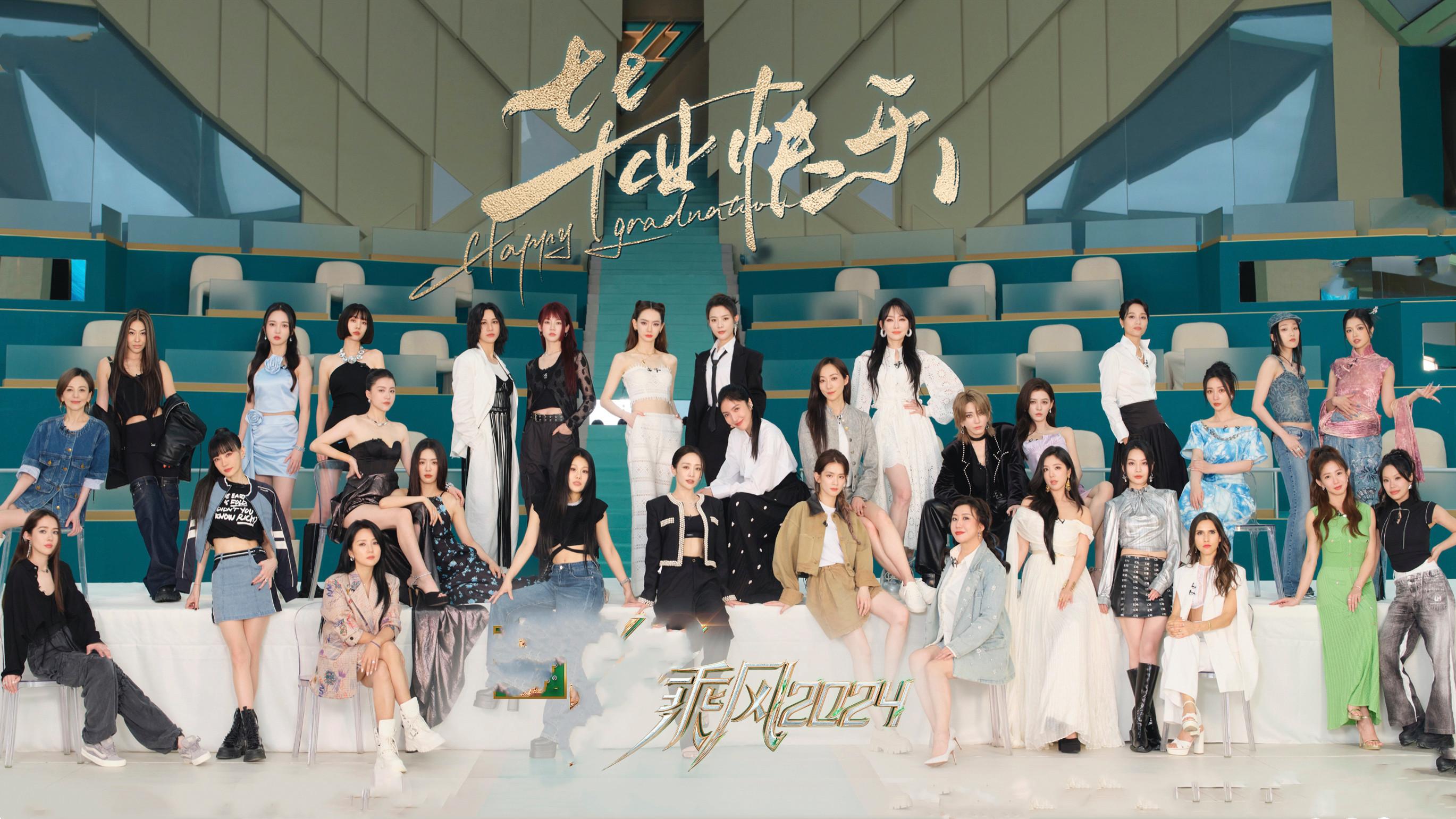 《乘风2024》：12位姐姐成团出道，有人被吐槽，有人意难平