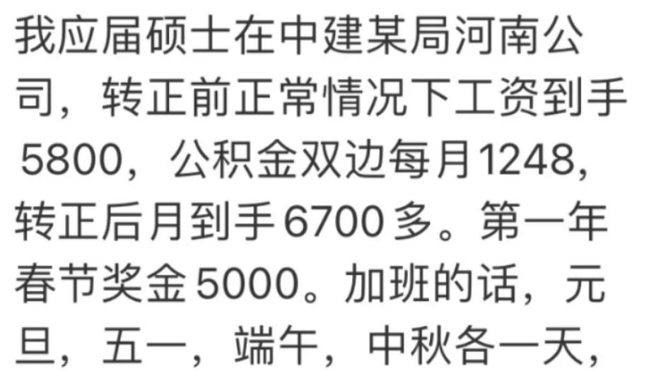 央企中建某局河南公司薪资待遇曝光！