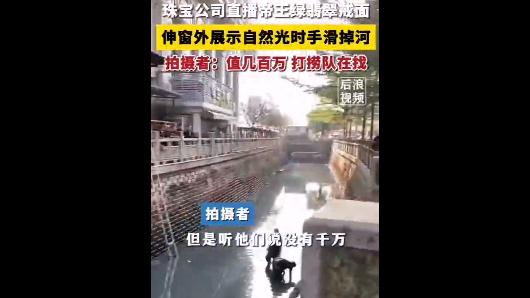 主播展示百万帝王绿翡翠，不慎手滑掉河里！