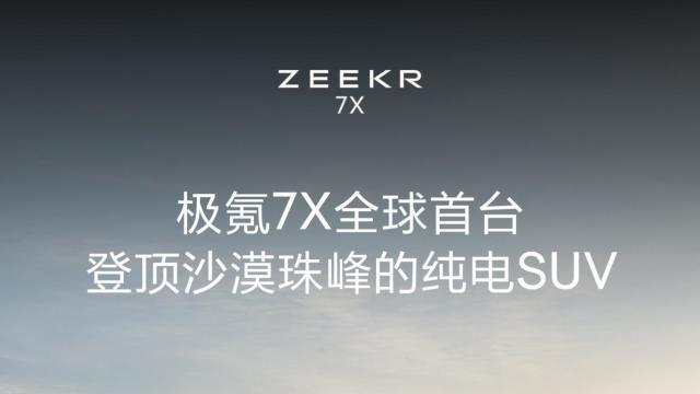 极氪7X正式亮相，性能、操控、安全应有尽有，极氪新“王牌”诞生了