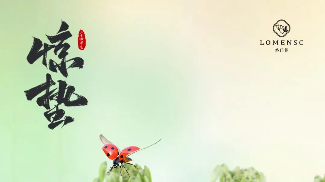 惊蛰新启，络门舒与你共赴肌肤新生之旅