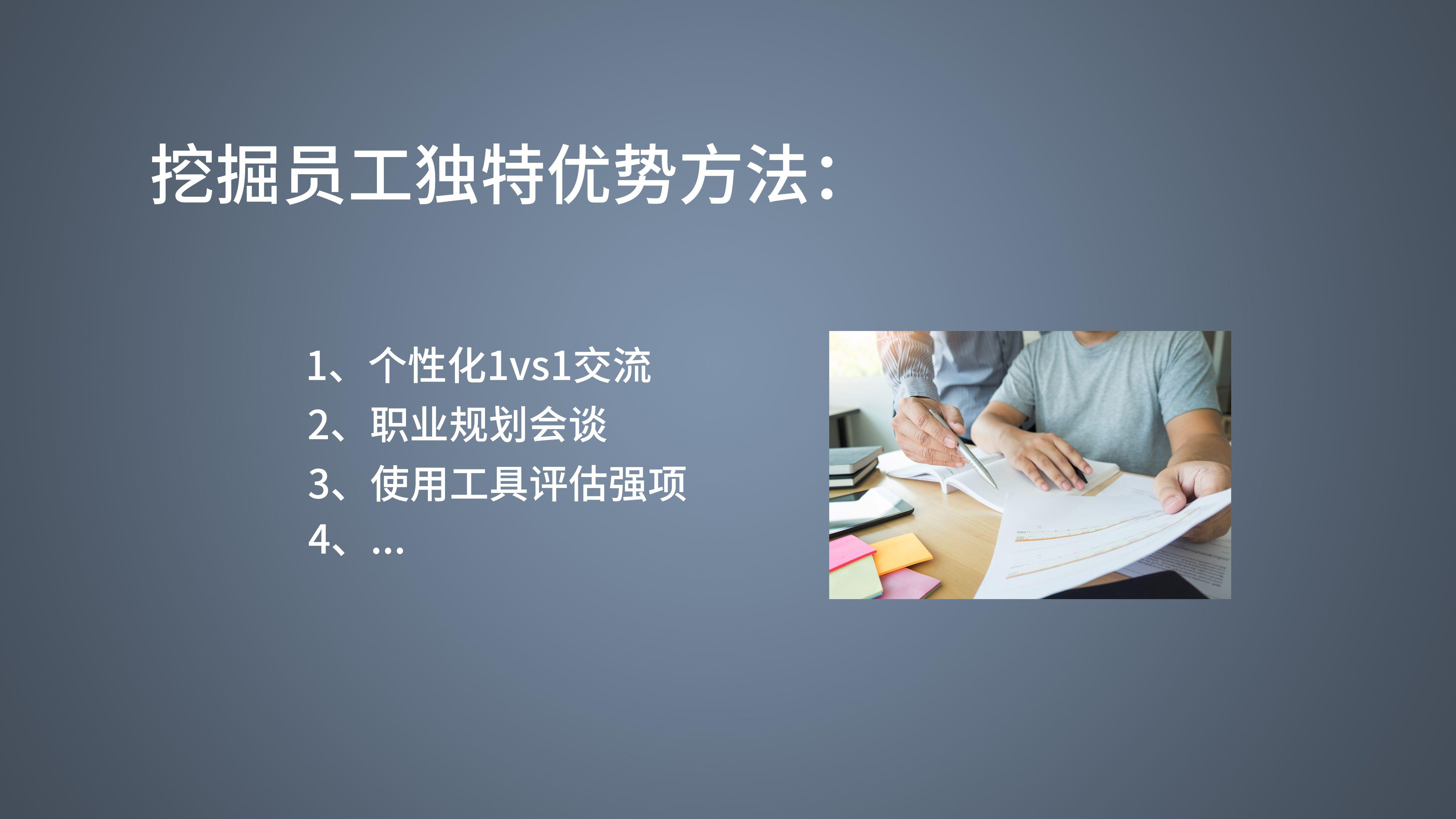 领导这样挖掘和利用员工的独特优势才能激发团队潜力