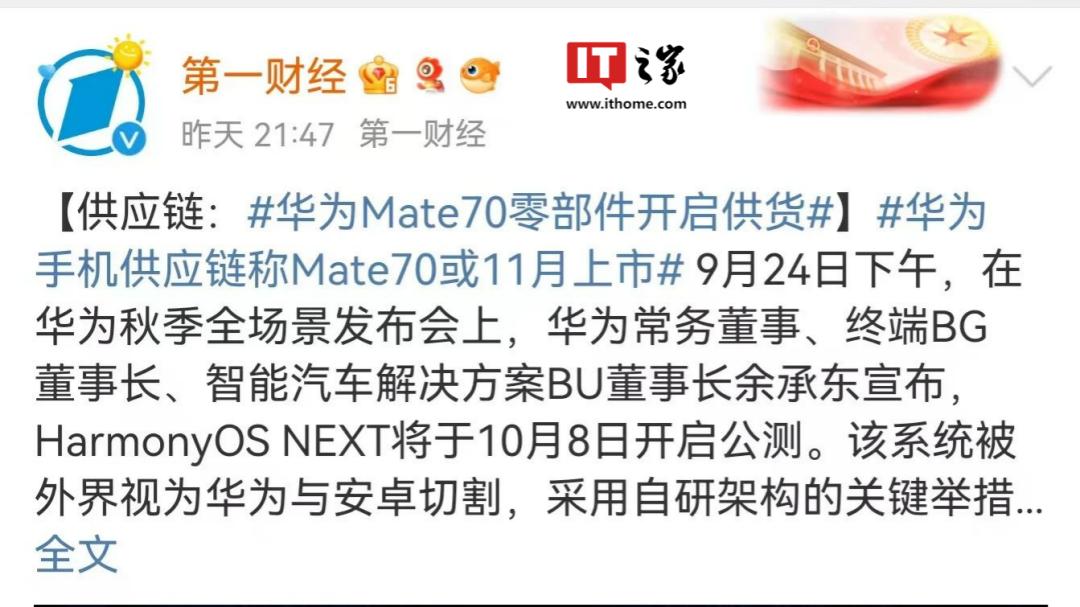 华为Mate 70 上市时间曝光 丨10月8日，华为系统问鼎天下！