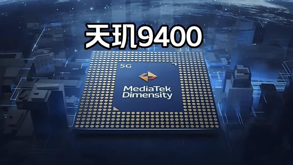天玑9400处理器再次被确认：GPU实测数据出炉，性能狂甩A18！