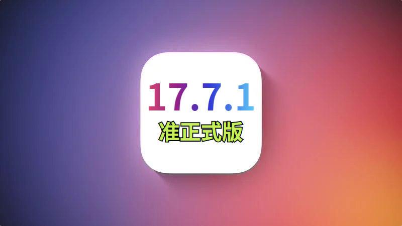 苹果正式发布iOS17.7.1rc，电池信号双双提升，优化突破极限