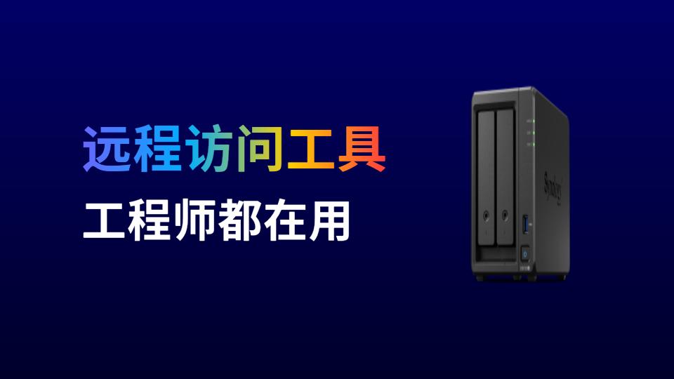 内网穿透（组网）成功率高、部署简单