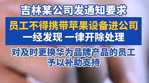 格局大！某公司发通知：禁止带苹果手机进公司，否则一律开除