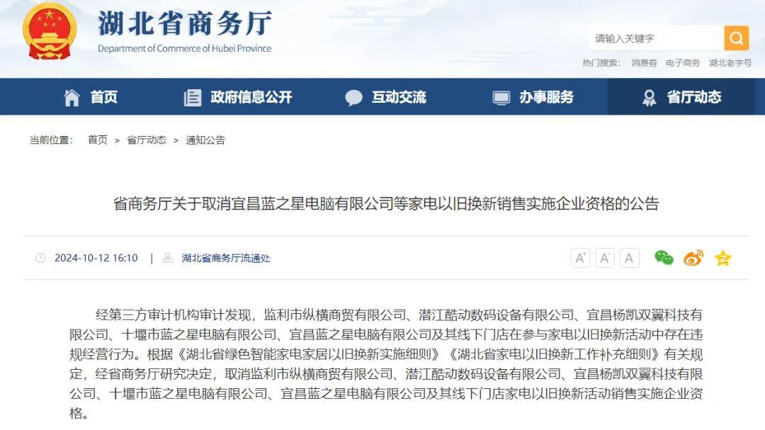 湖北5家企业被取消以旧换新资格，警示市场参与者莫越红线