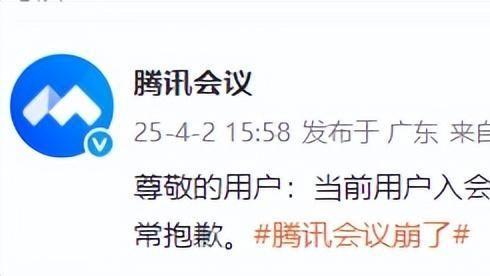 騰訊會(huì)議“崩”上熱搜，官方緊急致歉：正加速搶修