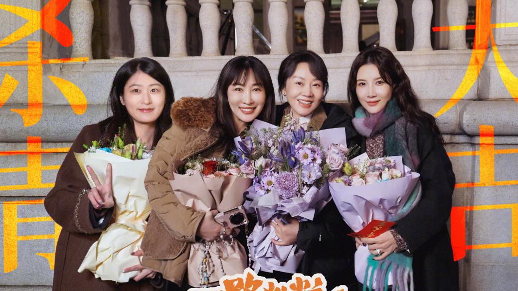 《一路灿烂》杀青，期待闫妮、任素汐、徐若晗、田嘉瑞等人的表现