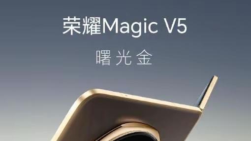 荣耀折叠屏新机将发布，MagicOS 9.0版本更新也要来了，老机型淘汰