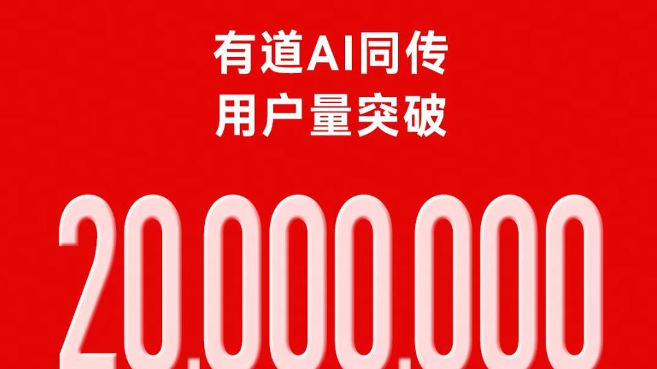 用戶突破2000萬！揭秘有道AI同傳做對了什么？