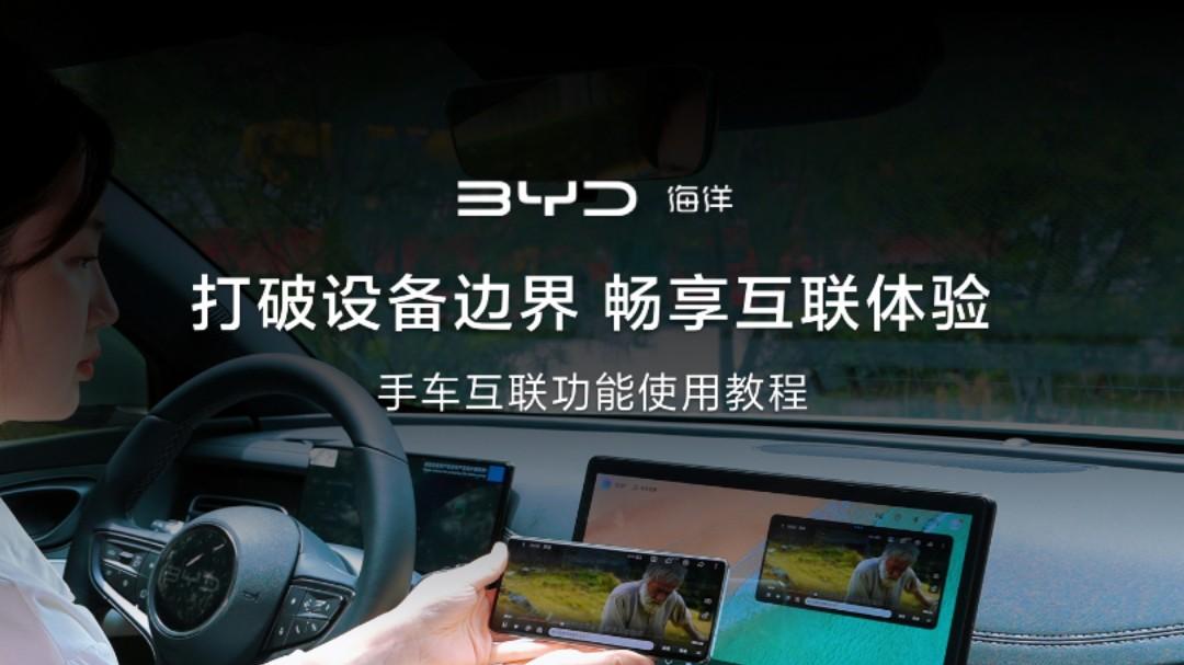 比亞迪開始造平板，以后也可能造手機，打通全場景生態！