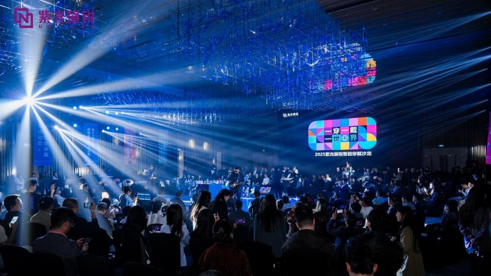 紫光展銳2025智能穿戴沙龍成功舉辦，產業共探穿戴新未來