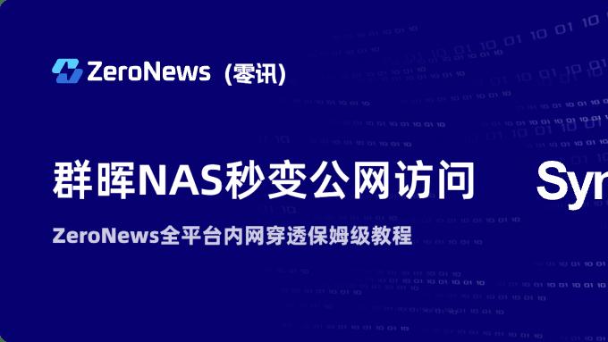 群晖NAS秒变公网访问！ZeroNews全平台内网穿透保姆级教程