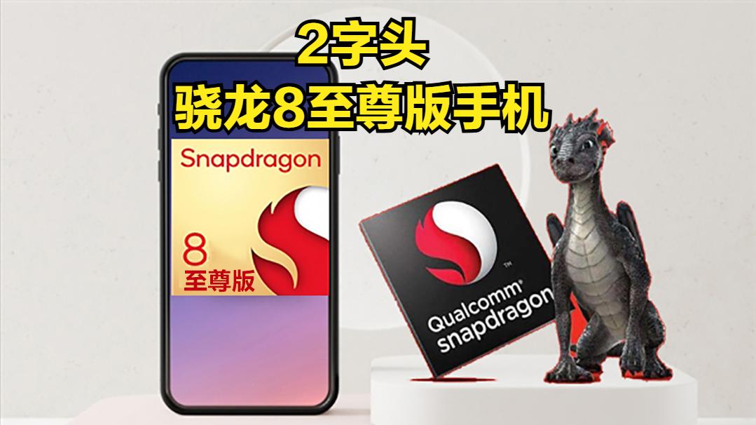2字头的骁龙8至尊要来了？真我GT7首度曝光，取消潜望和超声波