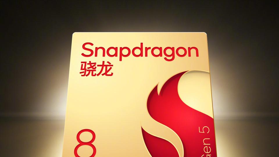 高通骁龙8 Gen5已官宣：自研CPU+台积电3nm，比骁龙8至尊版强多少？