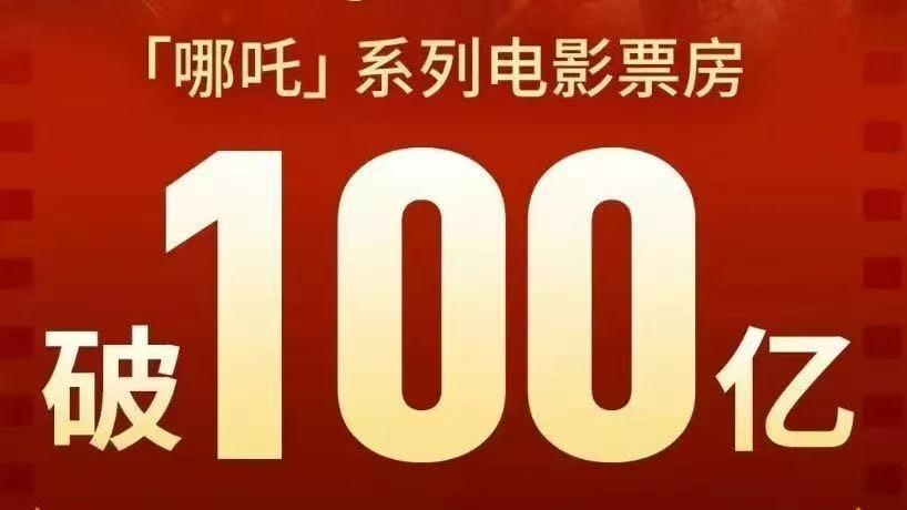 见证历史了.哪吒电影突破100亿大关