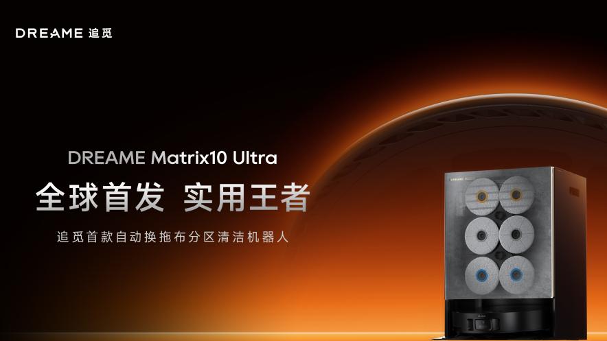 新一代扫地机之王，追觅首款分区清洁扫地机上市！
