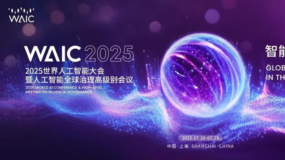 WAIC 2025：先看機器人打拳，再談AI統治世界