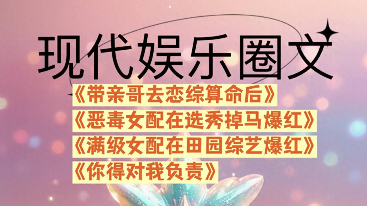 现代娱乐圈小说四本《带亲哥去恋综算命后》等