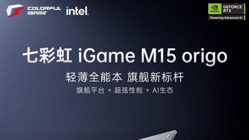 七彩虹iGame M15 Origo：全能六边形战士，重塑高端游戏本标杆
