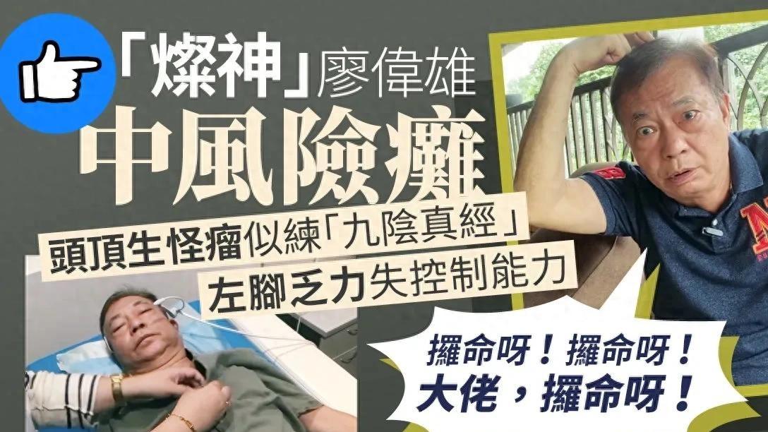 前TVB知名男星廖伟雄健康亮红灯 中风加痛风双重打击 自嘲很要命