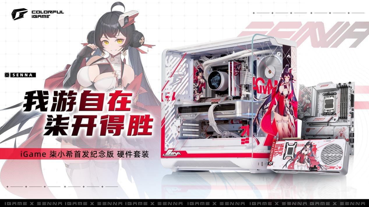 柒开得胜！ iGame 柒小希首发纪念版 硬件套装正式开售