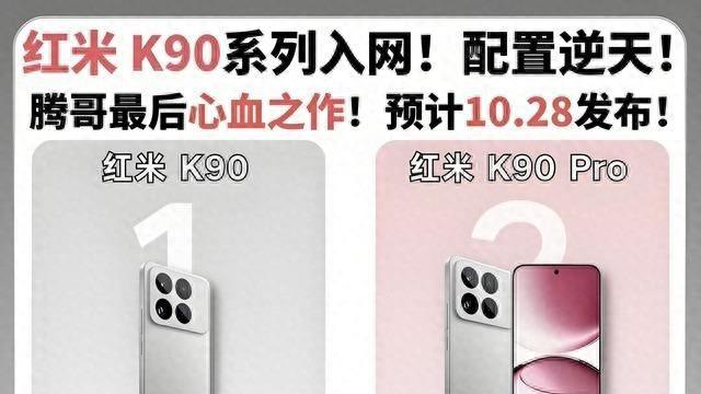 驍龍8E5性價比屠夫！王騰遺作紅米K90系列再進一步：狙擊小米17