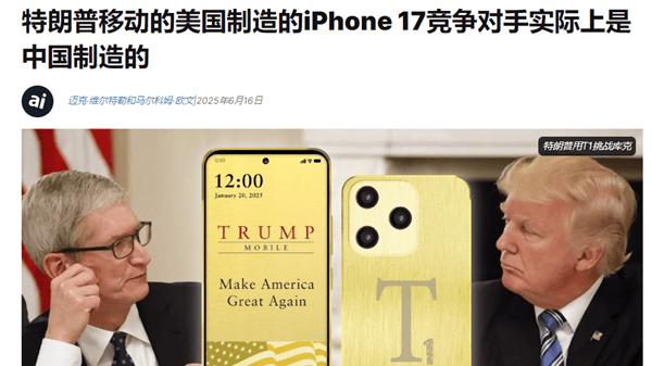 号称要狙击iPhone17的特朗普手机难产，或是中国工厂不代工