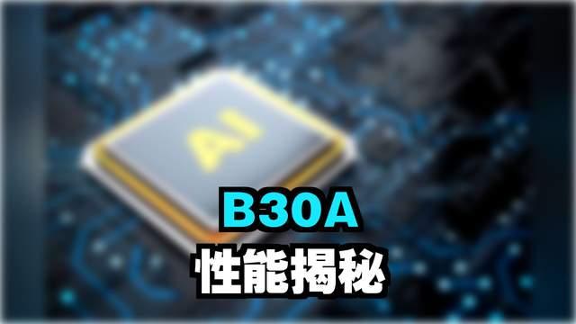 英伟达B30A，一旦对中国倾销，国产AI芯片将面临大麻烦