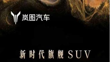 华系旗舰王者驾临！岚图泰山全国到店，品鉴热潮席卷54城