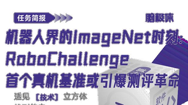 終結機器人評測混戰時代，RoboChallenge帶來大規模真機測評基準