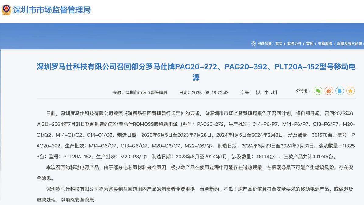 罗马仕召回49万余台移动电源，快查你的设备是否“中招”