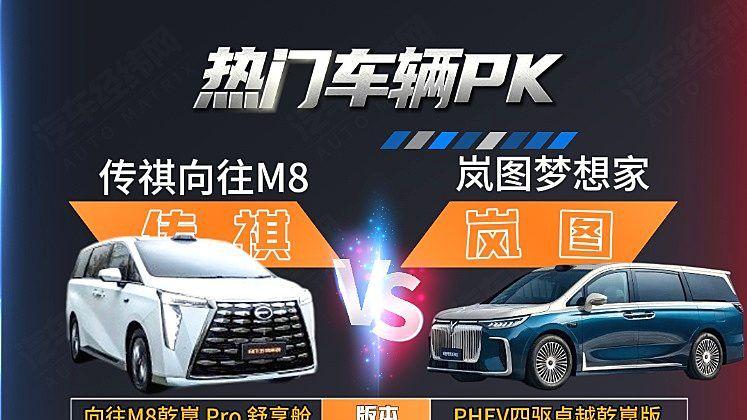 华为提供智能化加持 传祺向往M8能否挑战岚图梦想家？