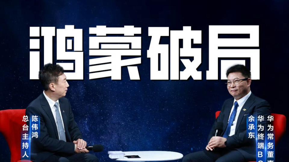 余承东放出豪言：老机型将陆续升级鸿蒙5.0，芯片产能也将提升！